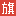 战旗直播_Live For Gamers